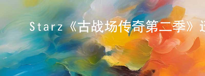 ﻿常力源发布﻿Starz《古战场传奇第二季》迅雷下载/在线观看/百度云-犯罪/历史载-美剧天堂